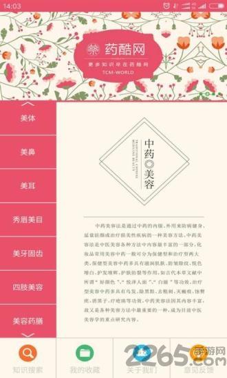中药美容app