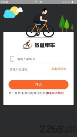 薇薇共享单车app