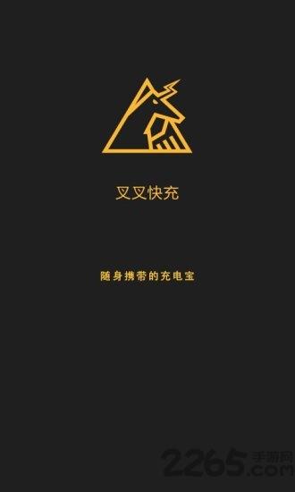 叉叉快充软件