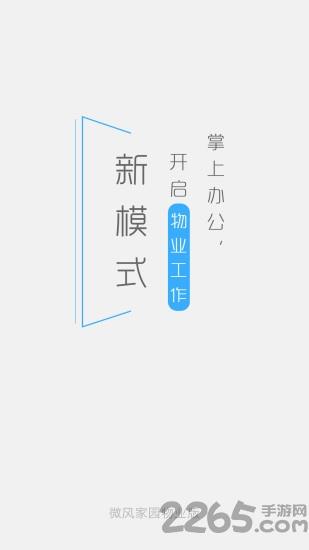 微风物管app