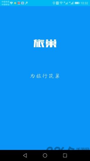 旅巢app