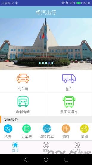 绍汽出行app