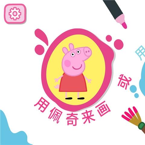 小猪佩奇学画画游戏