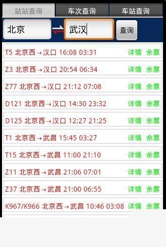 火车票查询(余票查询)手机版