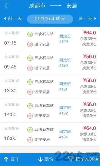 四川汽车票app