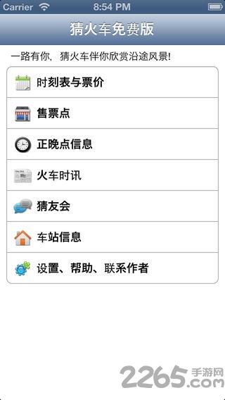 猜火车app