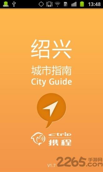 绍兴城市指南官方
