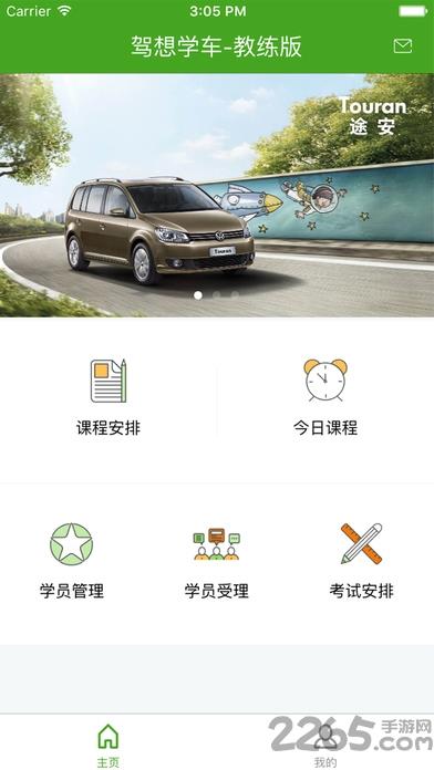 驾育互晓学员版app
