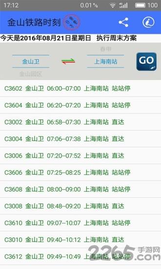 金山铁路时刻手机客户端