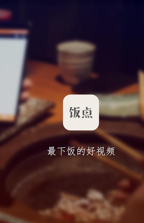 饭点手机版