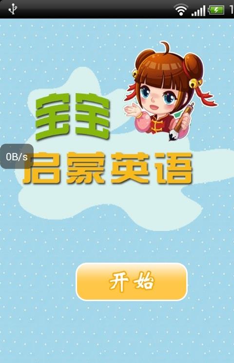 宝宝启蒙英语手机版