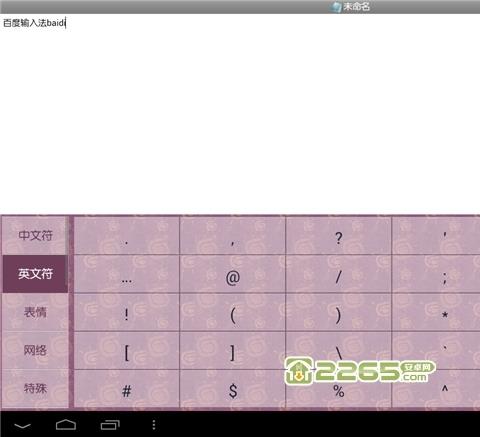 百度输入法pad版