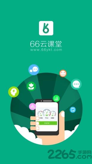 66云课堂软件