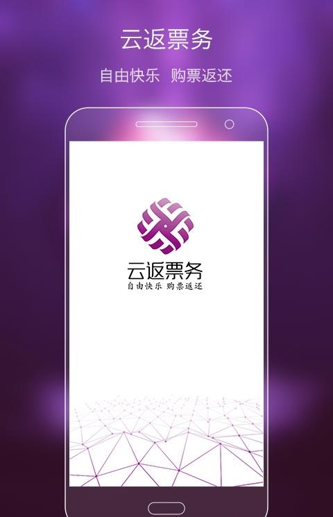 云返票务app