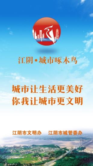 江阴城市啄木鸟
