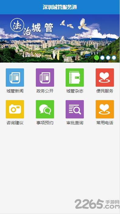 深圳城管服务通app