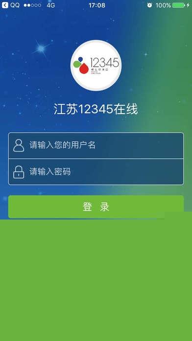 江苏12345在线app