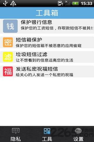 手机短信保镖