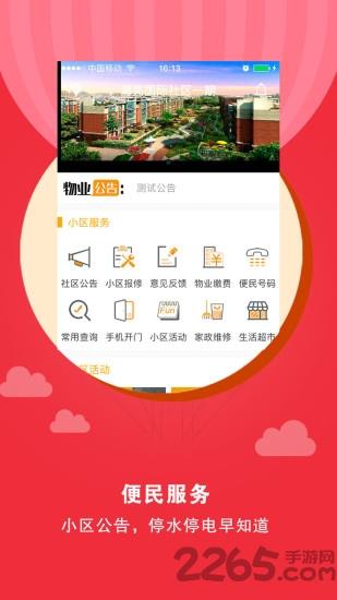 南京智慧社区手机客户端