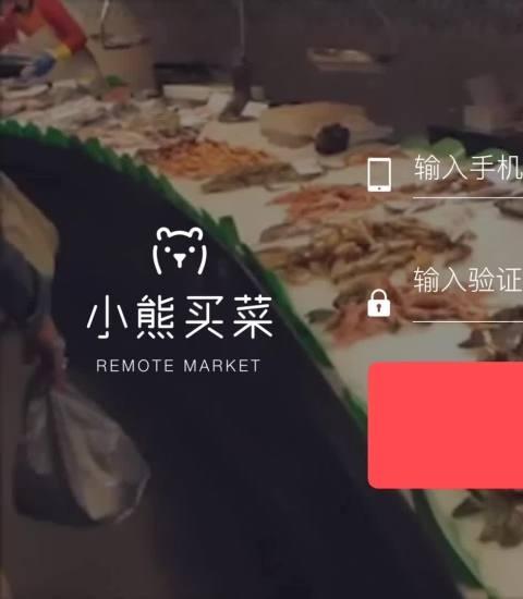 小熊买菜客户端