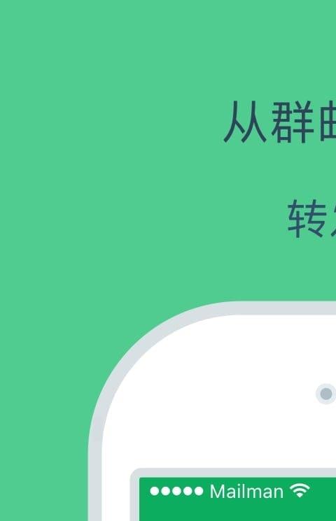 邮差手机客户端