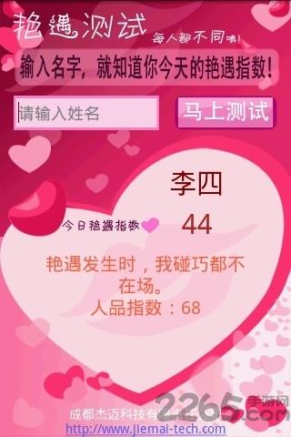 艳遇计算器app