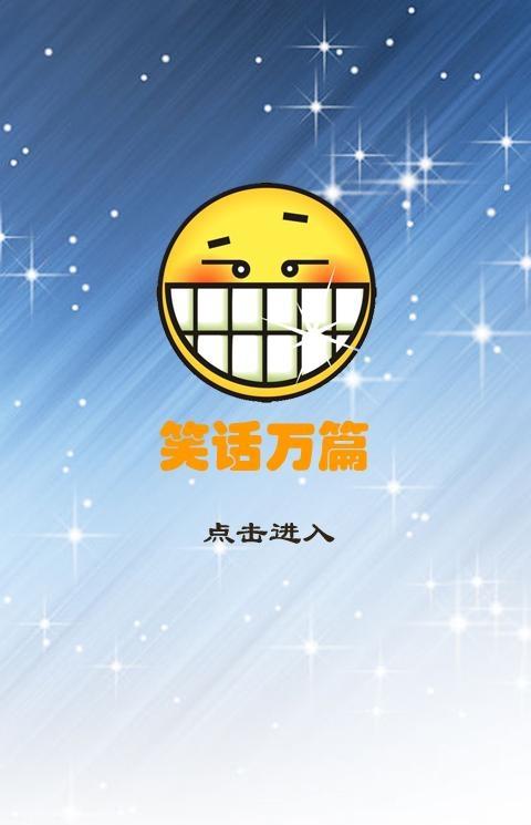 笑话万篇app