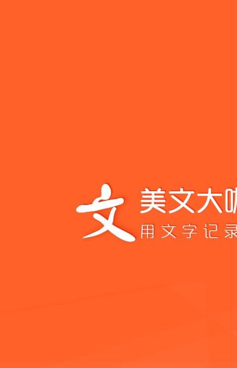美文大咖手机版