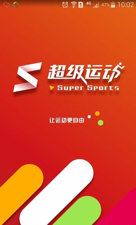 超级运动手机版
