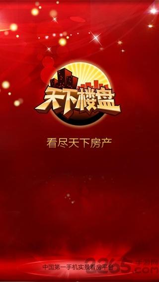 天下楼盘手机版