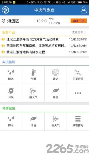 中央气象台手机客户端