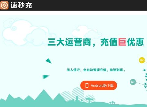 速秒充软件