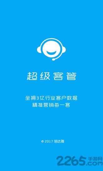 超级客管软件