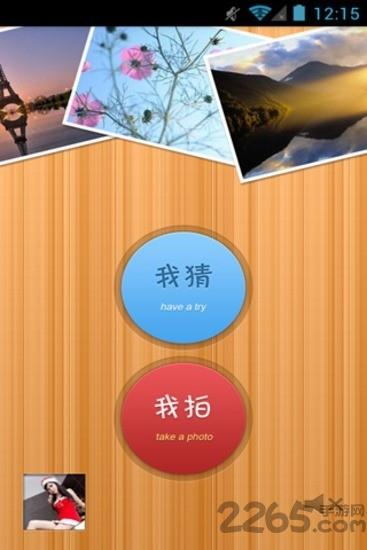 你拍我猜软件