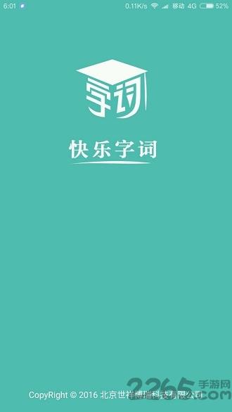 快乐字词手机版