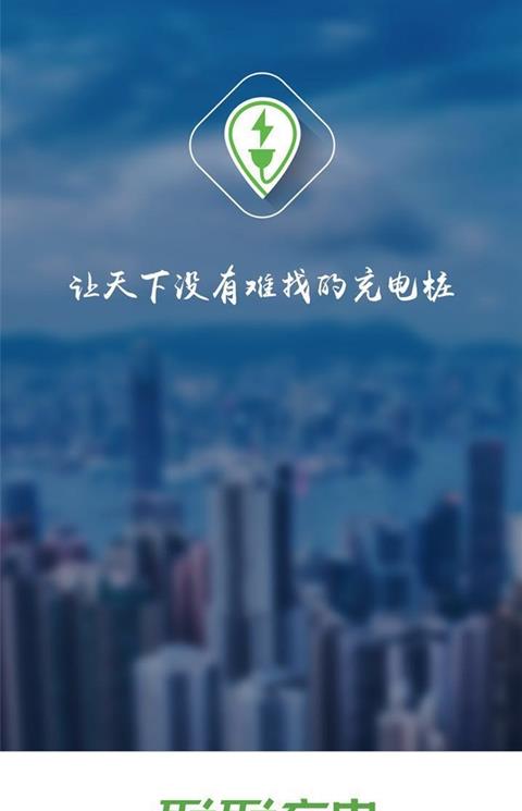 联联充电app