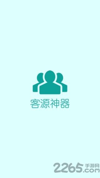 客源神器免费版