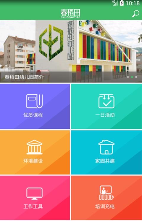 春稻田幼儿园