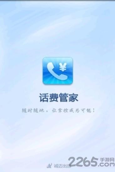 手机话费管家
