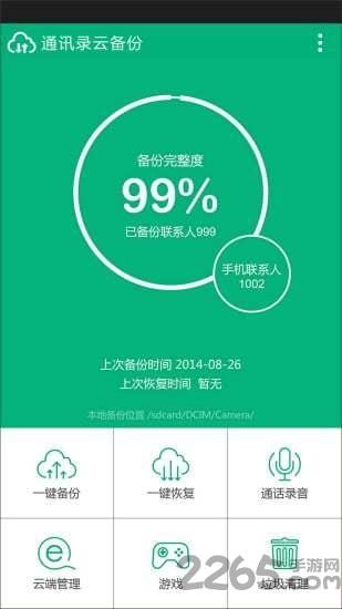 通讯录云备份1.3.7手机版