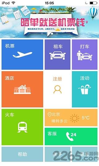 掌上航旅软件