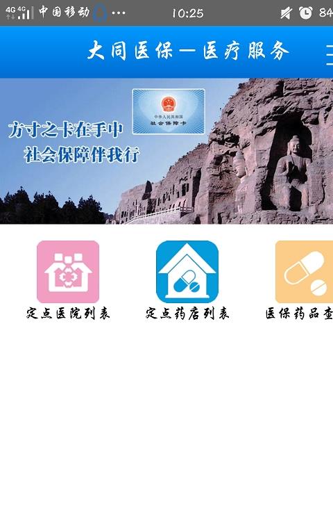 大同医保手机版