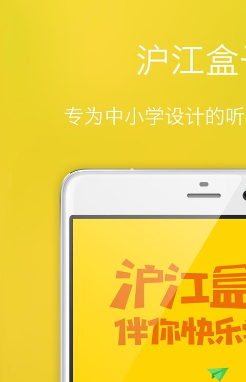 沪江盒子软件
