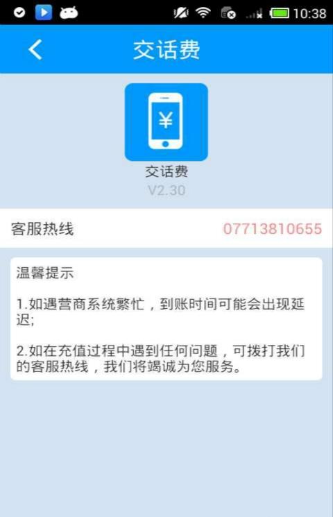 交话费手机版