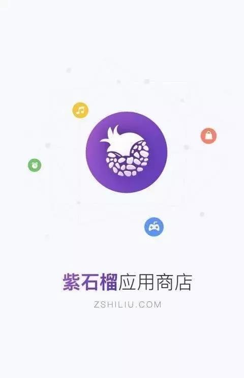连连看紫石榴应用商店