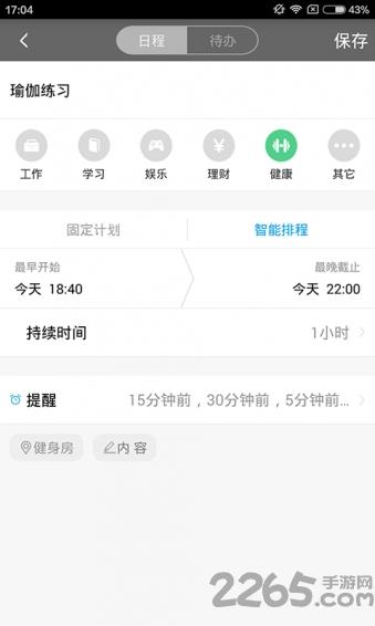 平安日程宝
