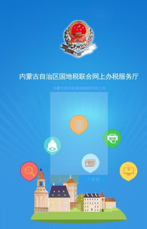 内蒙古网上办税服务平台