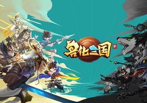 兽化三国九游版