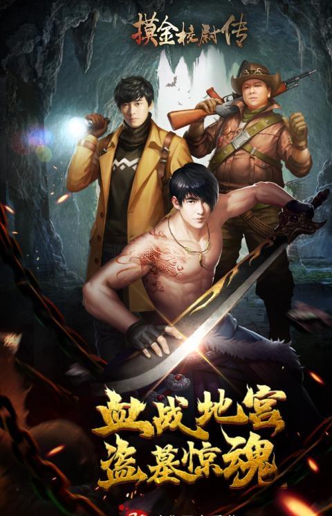 摸金校尉传九游版