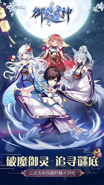 御灵与式神官方版